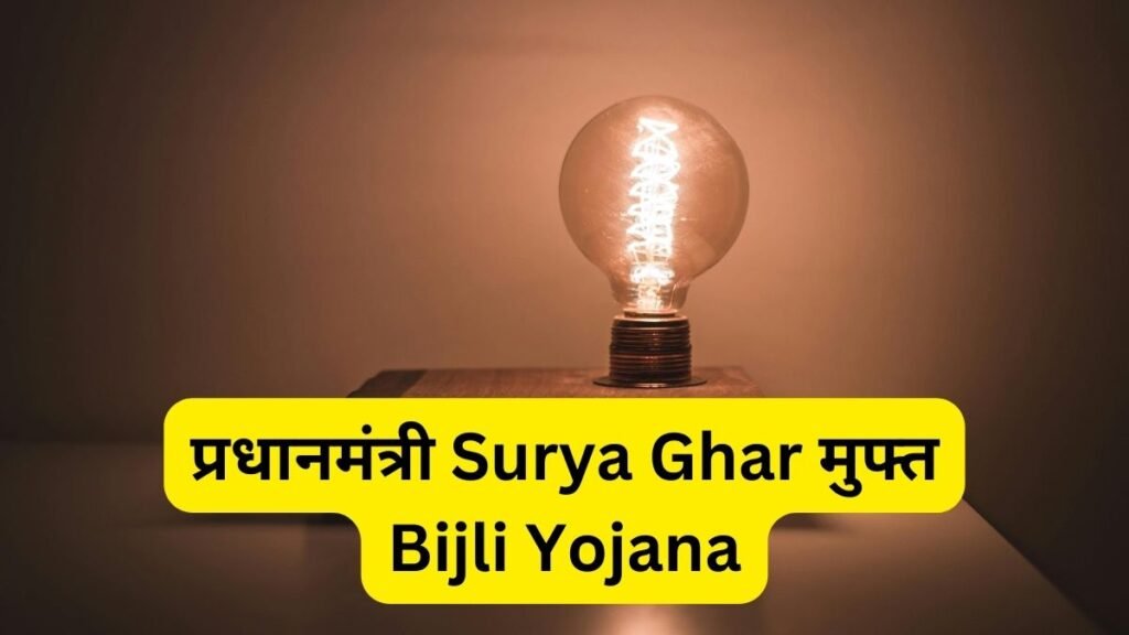 PM-Surya-Ghar-Muft-Bijli-Yojana