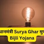 PM-Surya-Ghar-Muft-Bijli-Yojana