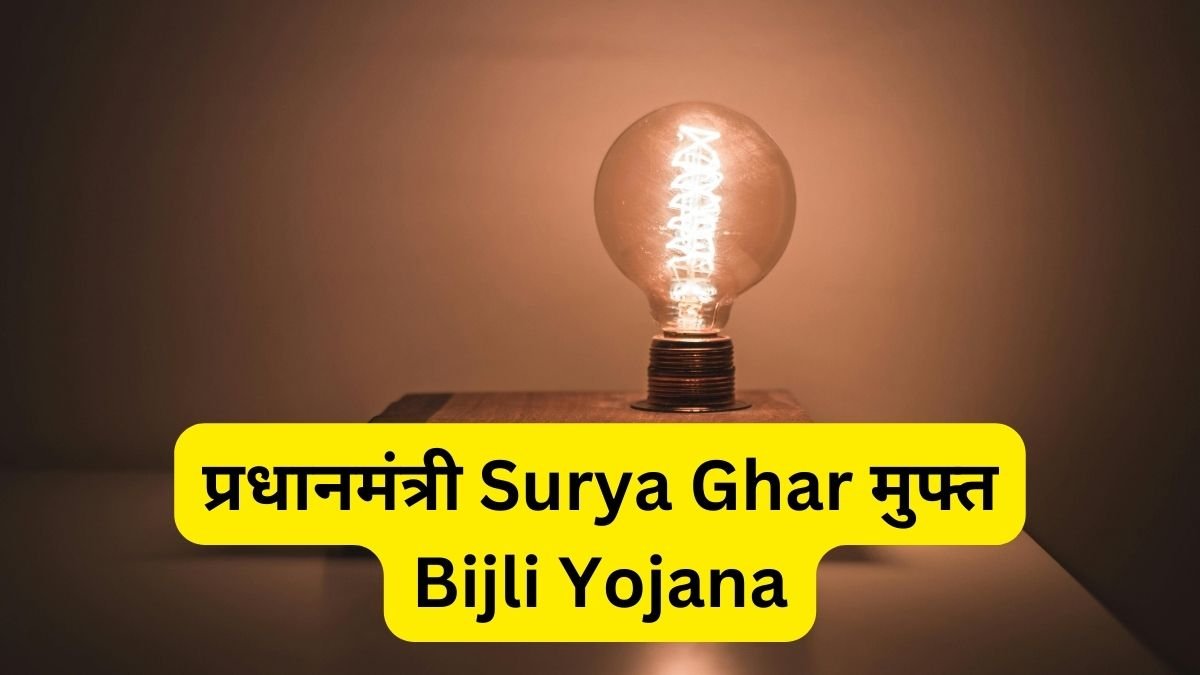 PM Surya Ghar मुफ्त Bijli Yojana 2024 की घोषणा : जानिए कैसे apply करे in Hindi