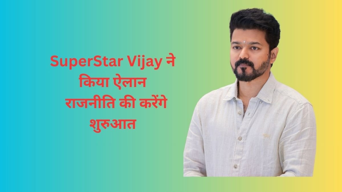 South Movie SuperStar Vijay ने किया ऐलान, फिल्म छोड़ राजनीति की करेंगे शुरुआत