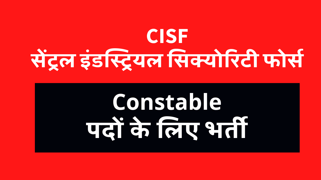 CISF सेंट्रल इंडस्ट्रियल सिक्योरिटी फोर्स Vacancy 2024: कॉन्स्टेबल के 1130 पदों की भर्ती Apply online