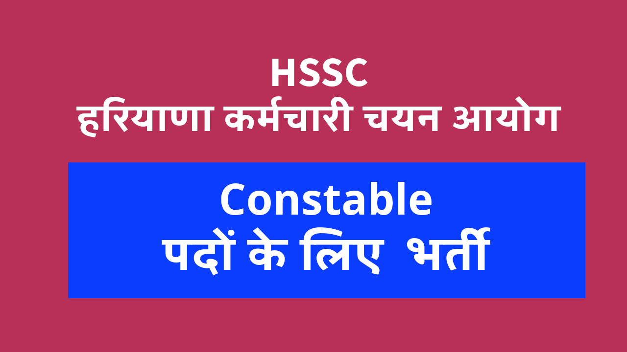 HSSC हरियाणा स्टाफ सेलेक्शन कमीशन Vacancy 2024 : 5600 Constable पदों के लिए भर्ती Apply online