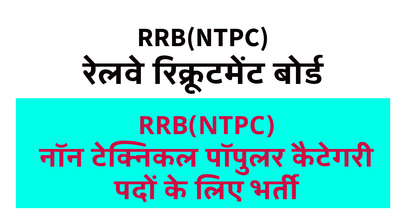 RRB NTPC Recruitment 2024 : नॉन टेक्निकल पॉपुलर 11558 पदों के लिए भर्ती Apply Online