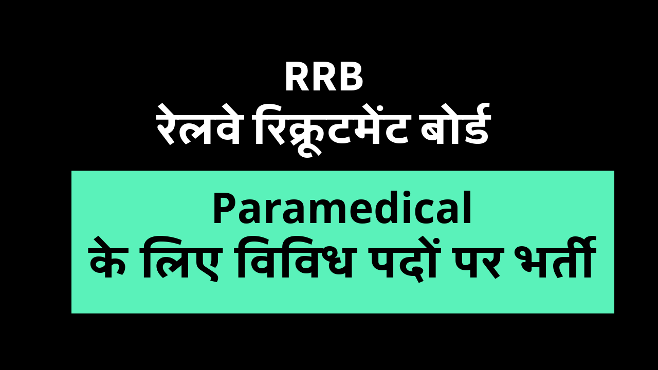 RRB Recruitment 2024 : Paramedical के लिए विविध 1376 पदों पर भर्ती